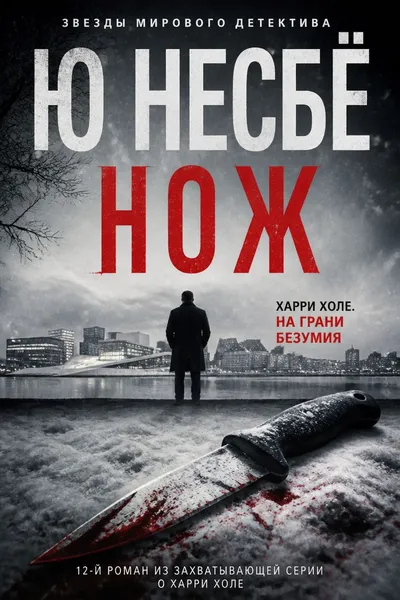 Нож — обложка книги