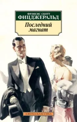 Последний магнат — обложка книги