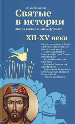 Святые в истории. Жития святых в новом формате. XII–XV века — обложка книги