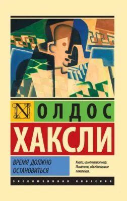 Время должно остановиться — обложка книги