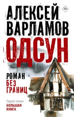 Одсун. Роман без границ — обложка книги