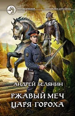 Ржавый меч царя Гороха — обложка книги