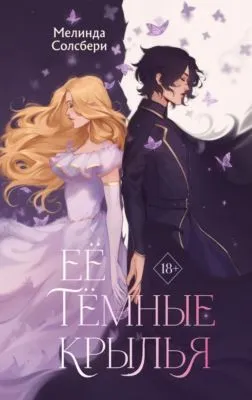 Её тёмные крылья — обложка книги
