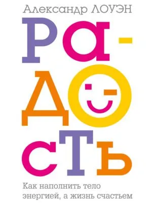 Радость. Как наполнить тело энергией, а жизнь счастьем — обложка книги