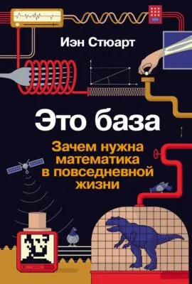Это база: Зачем нужна математика в повседневной жизни — обложка книги