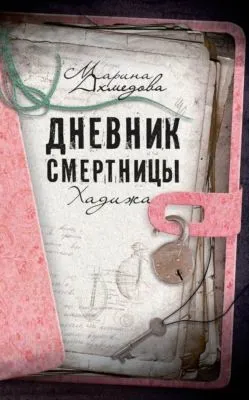 Дневник смертницы. Хадижа — обложка книги