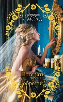 Потерять и обрести — обложка книги