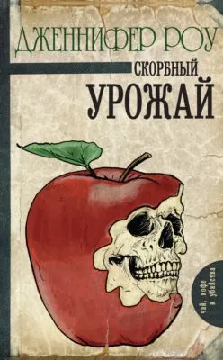 Скорбный урожай — обложка книги