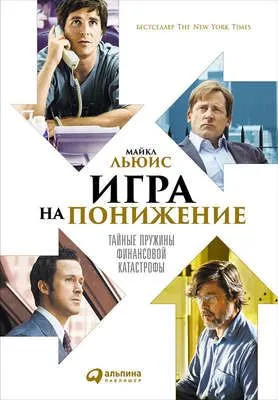 Игра на понижение. Тайные пружины финансовой катастрофы — обложка книги