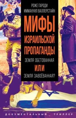 Мифы израильской пропаганды. Земля обетованная или земля завоёванная? — обложка книги