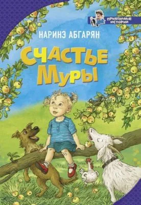 Счастье Муры — обложка книги