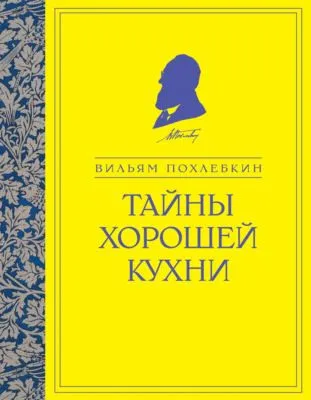Тайны хорошей кухни — обложка книги