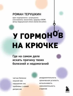 У гормонов на крючке. Где на самом деле искать причину твоих болезней и недомоганий — обложка книги