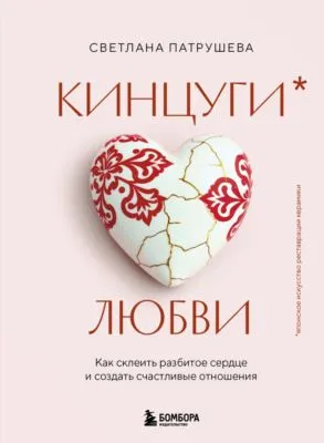 Кинцуги любви. Как склеить разбитое сердце и создать счастливые отношения — обложка книги