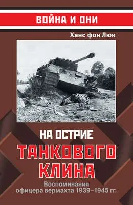 На острие танкового клина. Воспоминания офицера вермахта 1939–1945 — обложка книги
