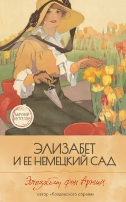 Элизабет и её немецкий сад — обложка книги