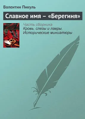 Славное имя – «Берегиня» — обложка книги