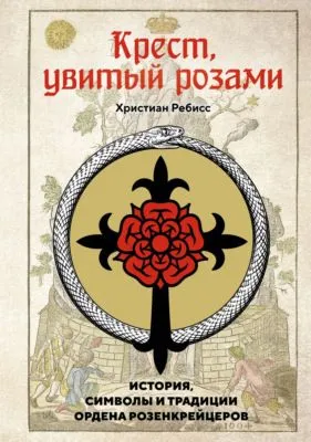 Крест, увитый розами. История, символы и традиции ордена розенкрейцеров — обложка книги