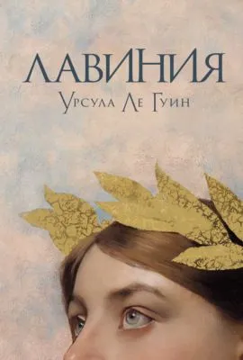 Лавиния — обложка книги