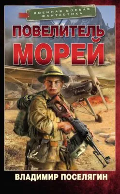 Повелитель морей — обложка книги