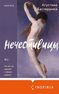 Нечестивицы — обложка книги