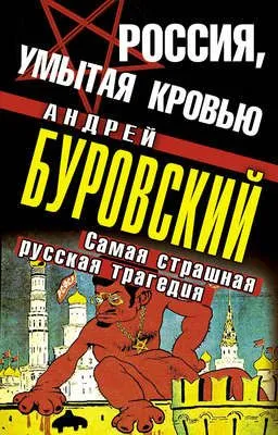 Россия, умытая кровью. Самая страшная русская трагедия — обложка книги