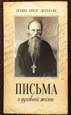 Письма о духовной жизни — обложка книги