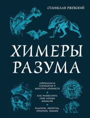 Химеры разума. Современная психология о монстрах древности. Как разоблачить свои ночные кошмары — обложка книги
