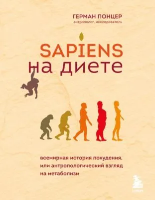 Sapiens на диете. Всемирная история похудения, или Антропологический взгляд на метаболизм — обложка книги