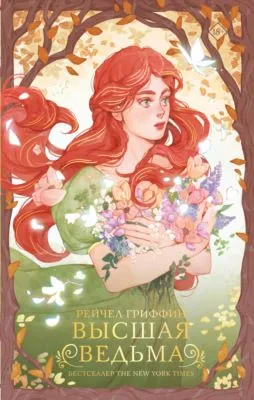 Высшая ведьма — обложка книги