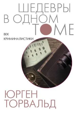 Век криминалистики — обложка книги