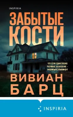 Забытые кости — обложка книги