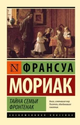 Тайна семьи Фронтенак — обложка книги