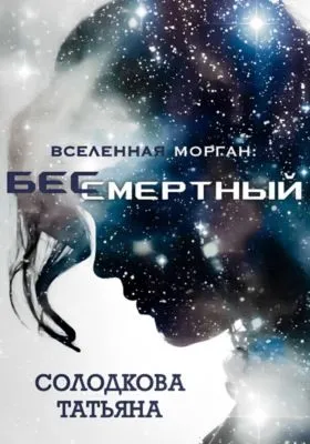 Бессмертный — обложка книги