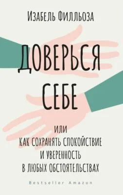 Доверься себе, или Как сохранять спокойствие и уверенность в любых обстоятельствах — обложка книги