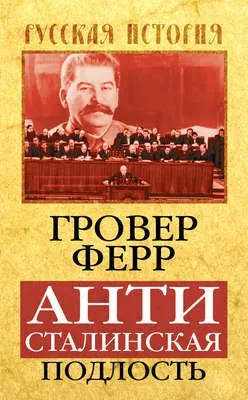 Антисталинская подлость — обложка книги