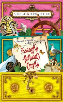 Загадка ночного стука — обложка книги