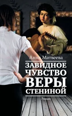 Завидное чувство Веры Стениной — обложка книги