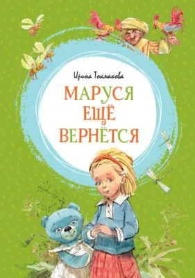Маруся ещё вернётся — обложка книги