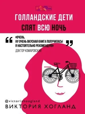 Голландские дети спят всю ночь — обложка книги