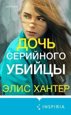 Дочь серийного убийцы — обложка книги