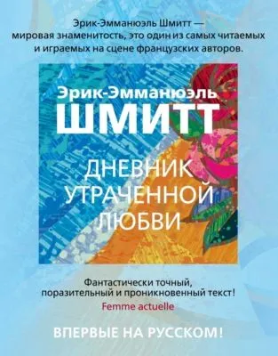 Дневник утраченной любви — обложка книги