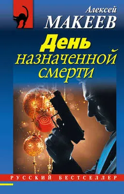 День назначенной смерти — обложка книги