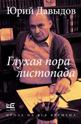 Глухая пора листопада — обложка книги