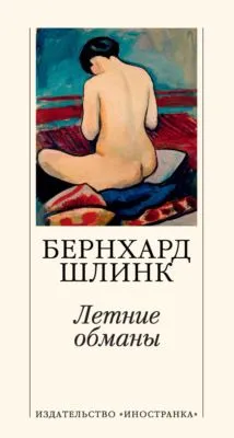 Летние обманы — обложка книги