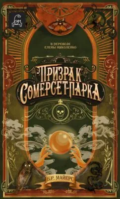 Призрак Сомерсет-Парка — обложка книги
