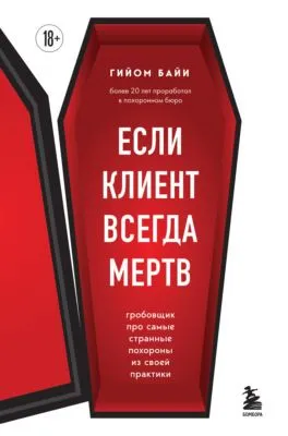 Если клиент всегда мертв. Гробовщик про самые странные похороны из своей практики — обложка книги