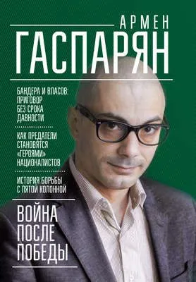 Война после Победы. Бандера и Власов: приговор без срока давности — обложка книги