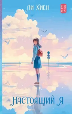 Настоящий я — обложка книги