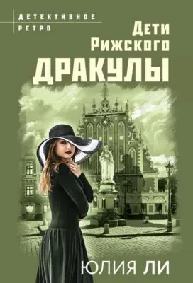 Дети рижского Дракулы — обложка книги